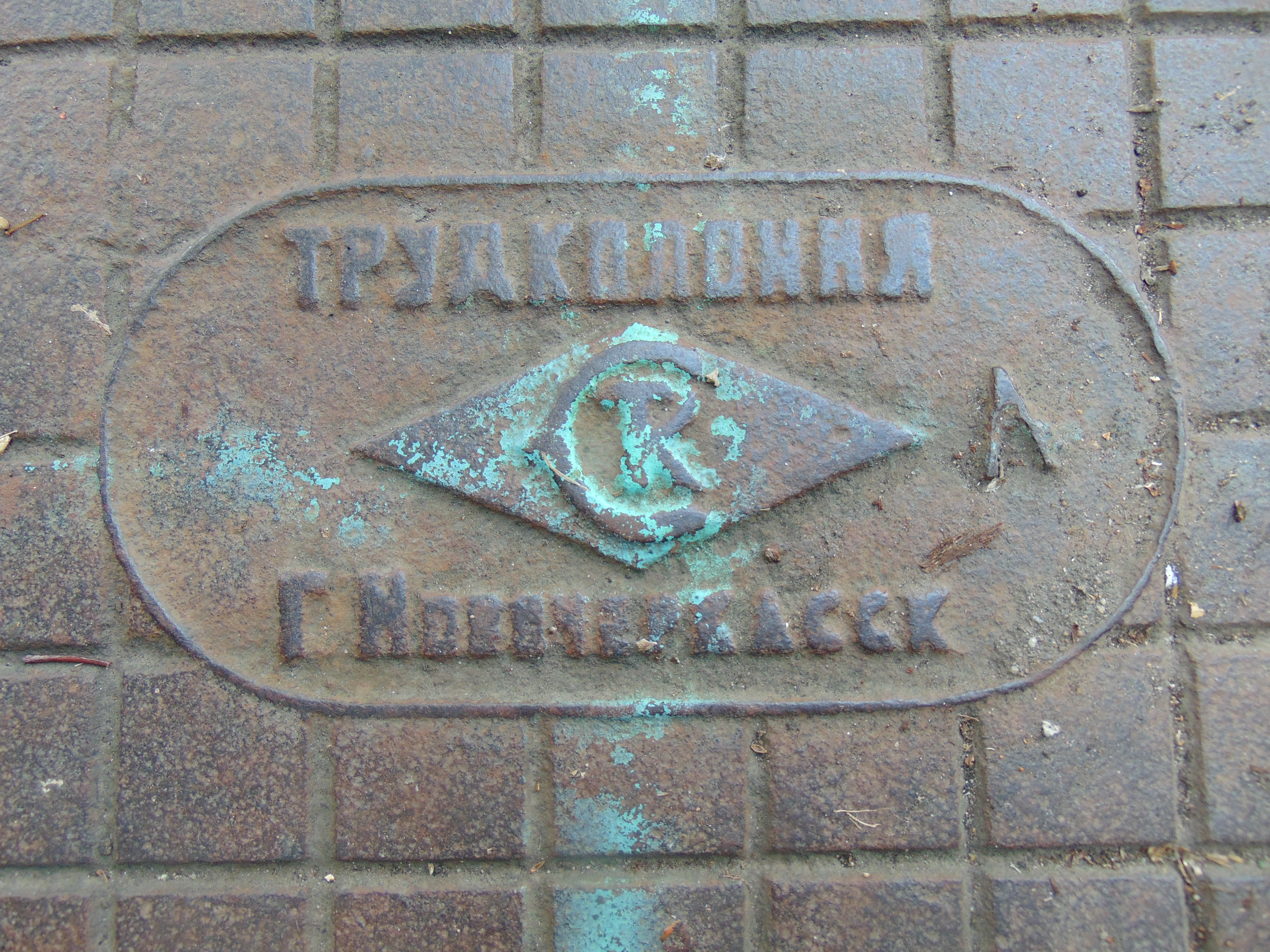 Фото люка Канализационный люк «Трудколония город Новочеркасск» — №5, завод Трудколония город Новочеркасск