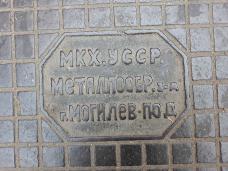 Фото люка Канализационный люк «МКХ УССР металлообр. з-д г. Могилев-Подольский» — №2, завод МКХ УССР металлообр. з-д г. Могилев-Подольский